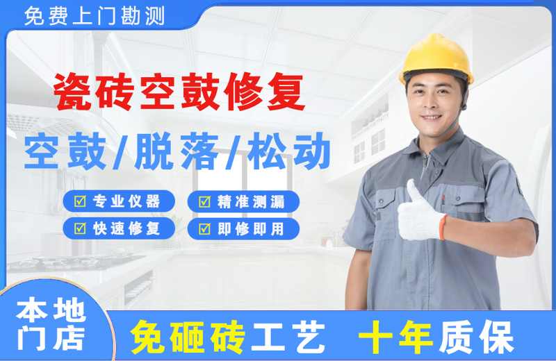 满洲里瓷砖空鼓修复